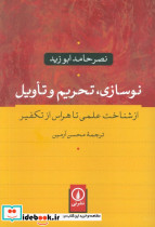 کتاب نوسازی تحریم و تاویل