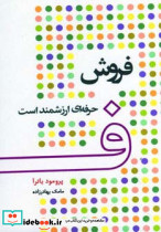 فروش حرفه ای ارزشمند است