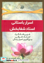 اسرار باستانی استاد شفا بخش