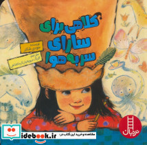 کلاهی برای سارای سر به هوا