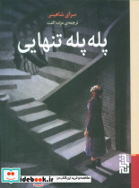 پله پله تنهایی