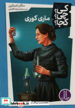 ماری کوری نشر شرکت انتشارات فنی ایران