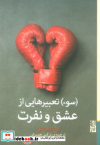 سوء تعبیرهایی از عشق و نفرت