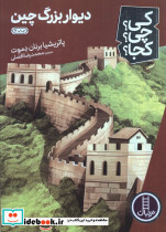 دیوار بزرگ چین