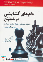 دام های گشایشی در شطرنج