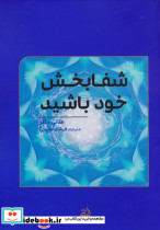 شفابخش خود باشید