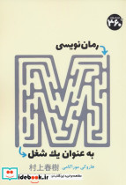 رمان نویسی به عنوان یک شغل