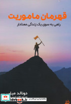 قهرمان ماموریت
