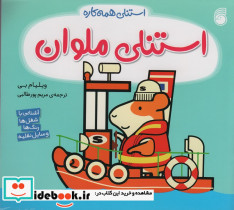 استنلی ملوان