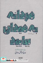 مردانه به میدان بیایید