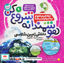 هوشمندانه شروع کن 9