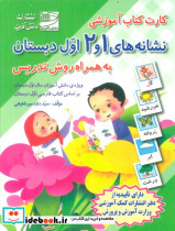کارت کتاب نشانه های 1 و 2 فارسی اول دبستان به همراه روش تدریس