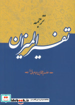 ترجمه تفسیر المیزان
