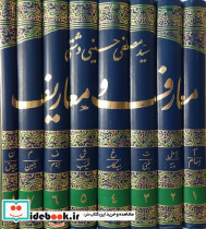 معارف و معاریف 8جلدی