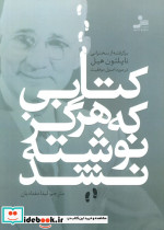 کتابی که هرگز نوشته نشد