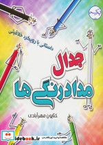 جدال مداد رنگی ها