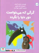 گرگی که می خواست دور دنیا را بگردد