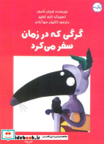 گرگی که در زمان سفر می کرد
