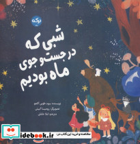 شبی که در جست و جوی ماه بودیم