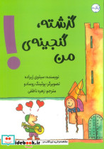 گذشته گنجینه ی من