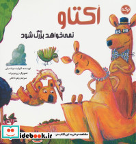اکتاو نمی خواهد بزرگ شود