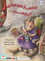 چه کسی از شنل قرمزی می ترسد؟