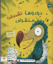 دودوها منقرض نشده اند