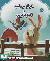 خرگوش خانم و کت جادویی