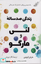زندگی صد ساله ی لنی و مارگو