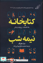 کتابخانه نیمه شب نشر کوله پشتی قطع رقعی