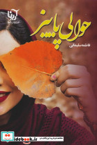 حوالی پاییز