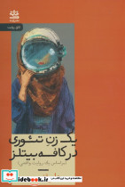 یک زن در تئوری در کافه بیتلز
