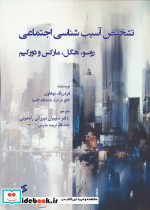 تشخیص آسیب شناسی اجتماعی