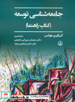 جامعه شناسی توسعه نشر لویه