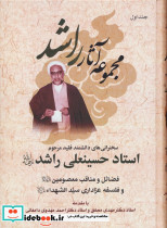 مجموعه آثار راشد 7 جلدی