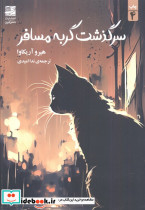 سرگذشت گربه مسافر