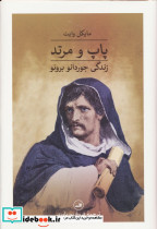 پاپ و مرتد نشر ثالث