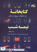 کتابخانه نیمه شب نشر سیصد و شصت درجه