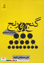 گنج بی رنج نشر کانون اندیشه جوان