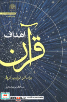 اهداف قرآن براساس ترتیب نزول
