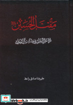 مقتل الحسین نشر دارالفکر