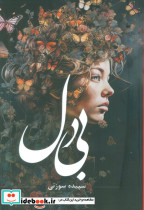 بی دل نشر شقایق