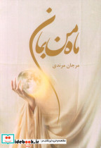 ماه من بمان