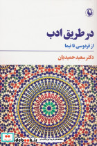 در طریق ادب
