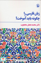 زبان فارسی را چگونه باید آموخت