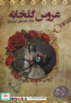 عروس گلخانه