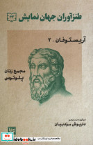 آریستوفان 2_ مجمع زنان پلوتوس