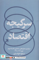 سرگیجه اقتصاد
