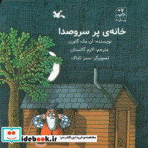 خانه ی پر سروصدا