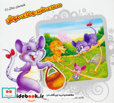 صفای شیر وفای موش